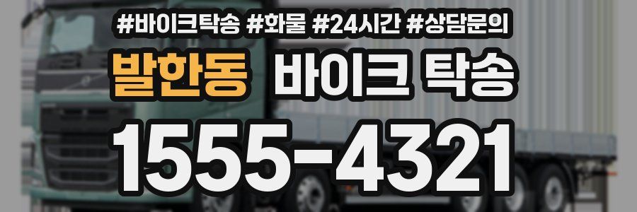 발한동 바이크 탁송