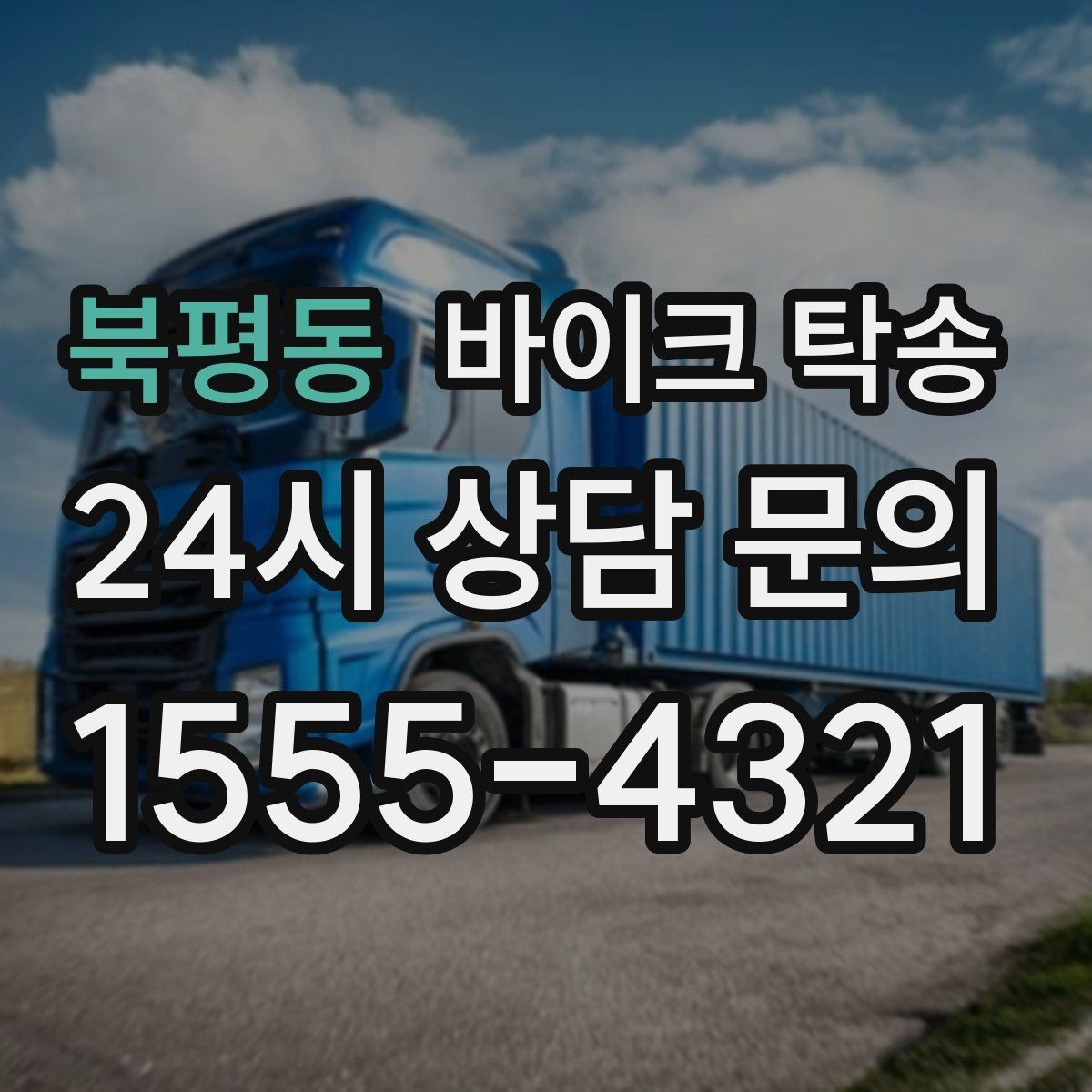 북평동 바이크 탁송 목적지에 제시간에 내려놓는 스케줄링