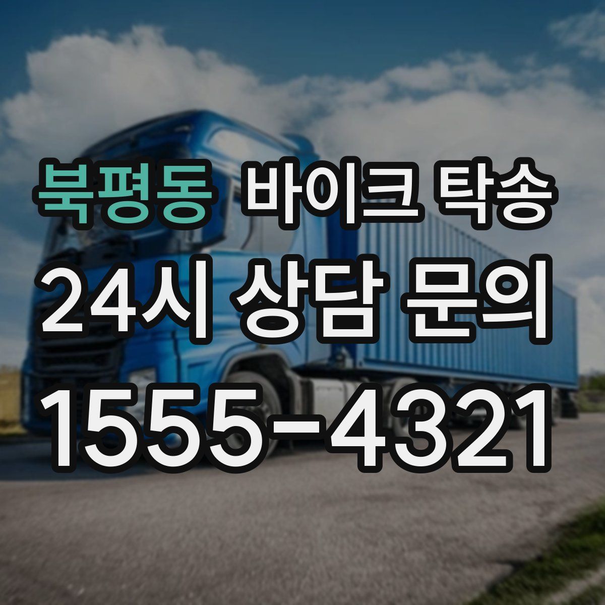 북평동 바이크 탁송