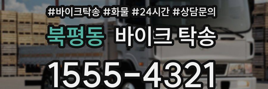 북평동 바이크 탁송