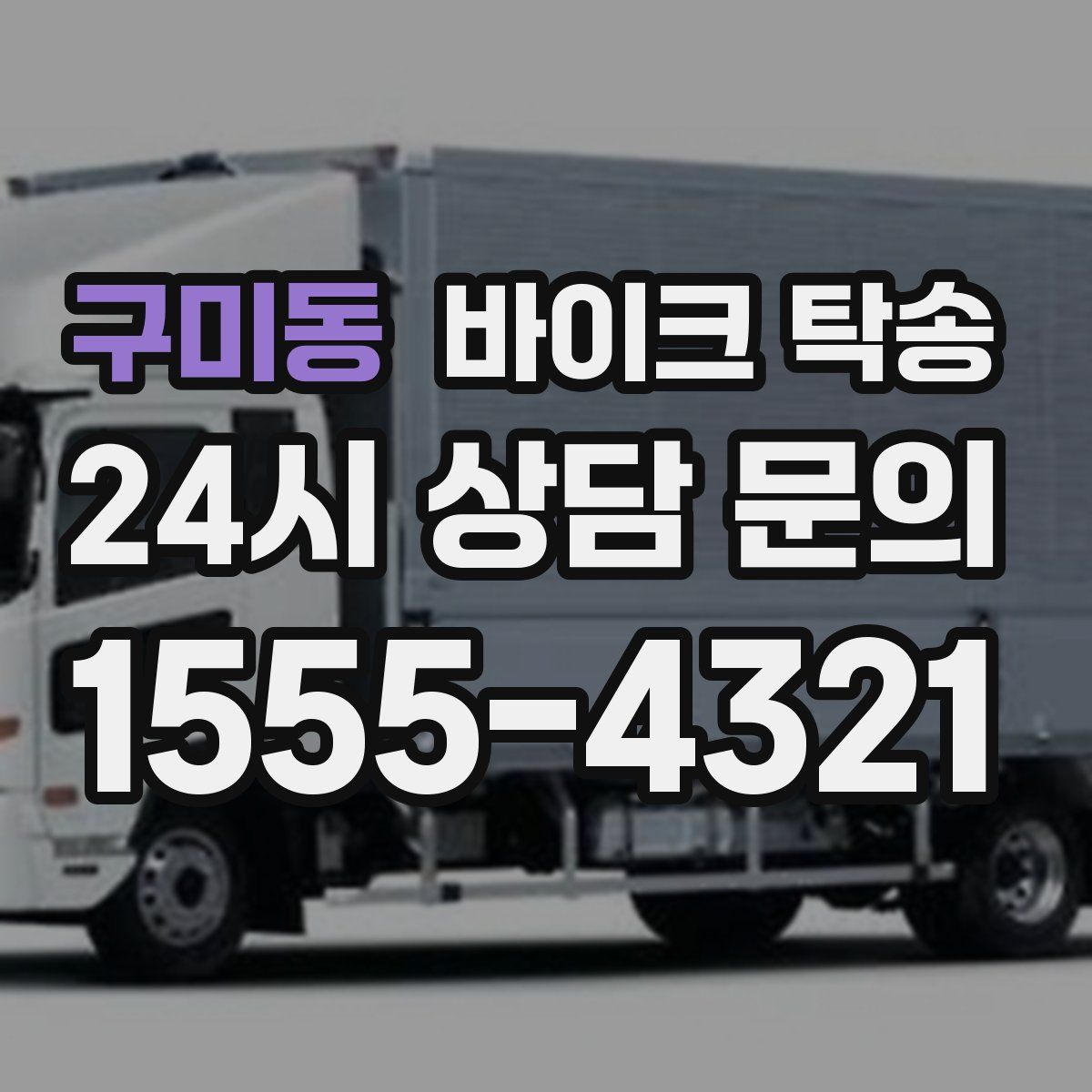 구미동 바이크 탁송