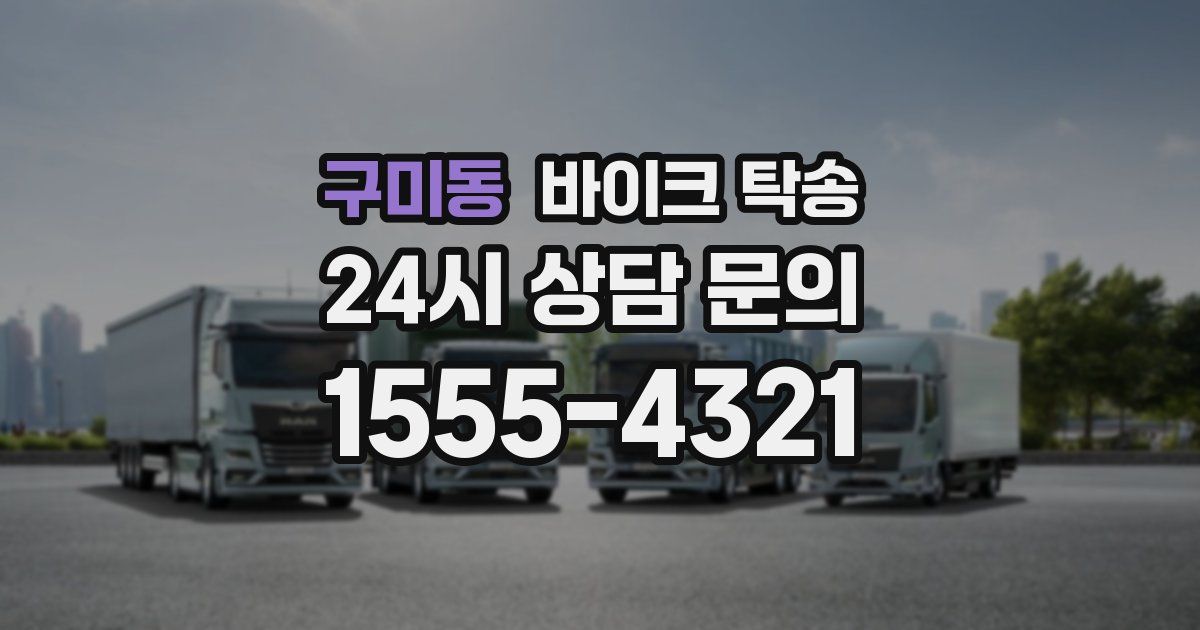 구미동 바이크 탁송