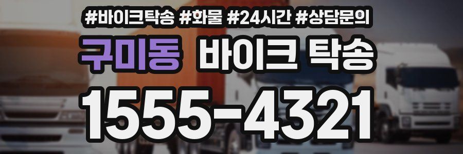 구미동 바이크 탁송