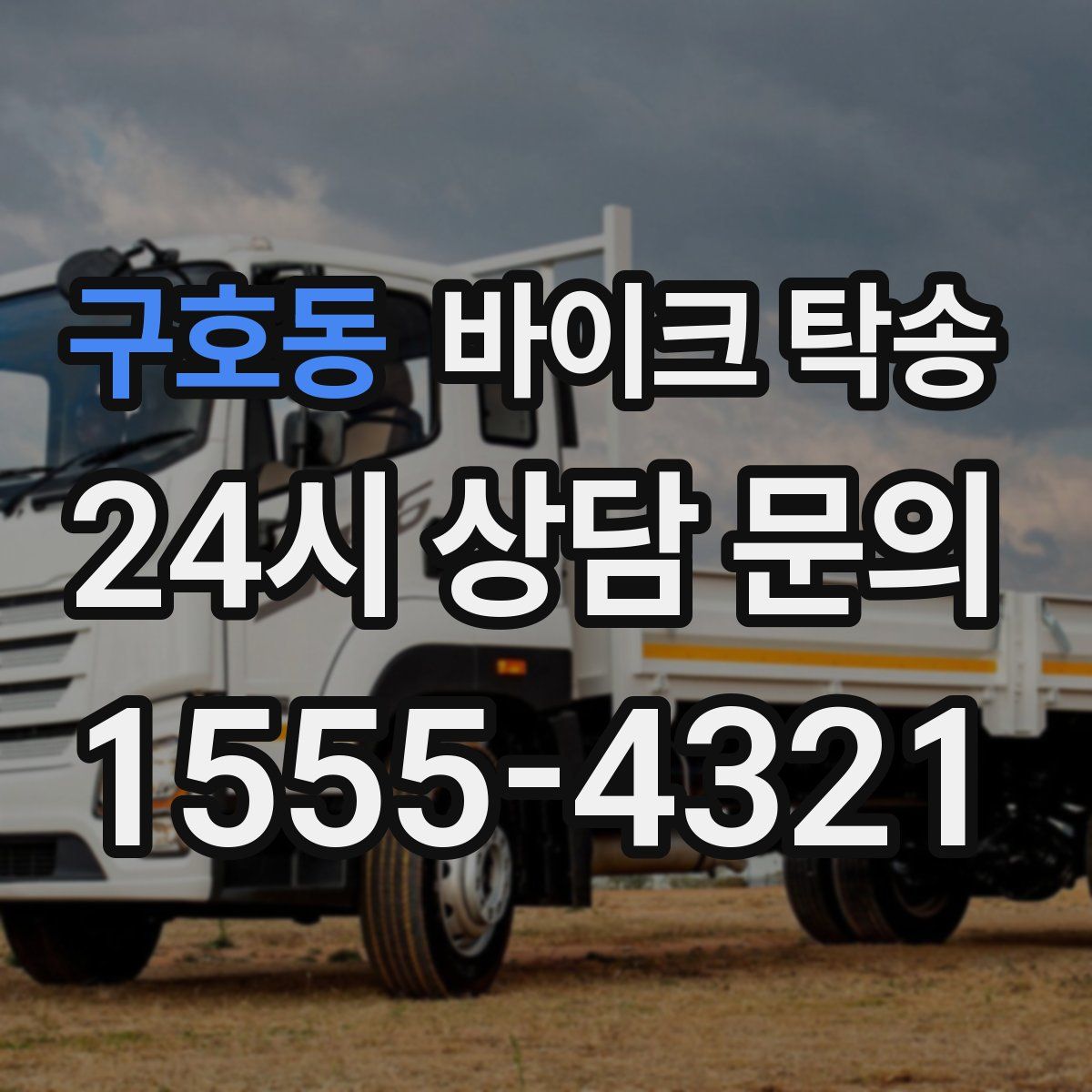 구호동 바이크 탁송