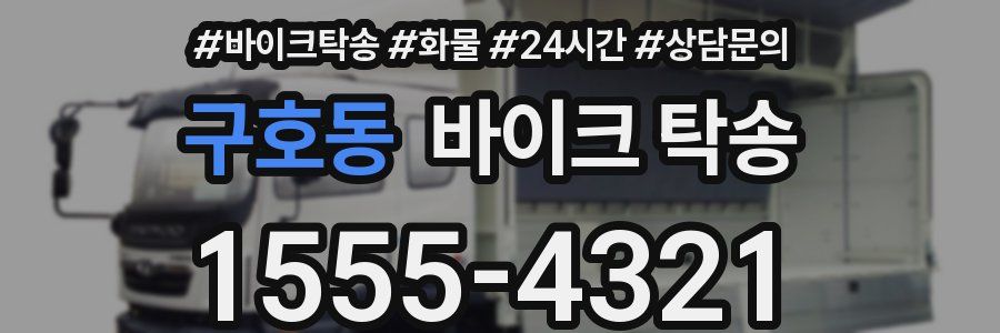 구호동 바이크 탁송