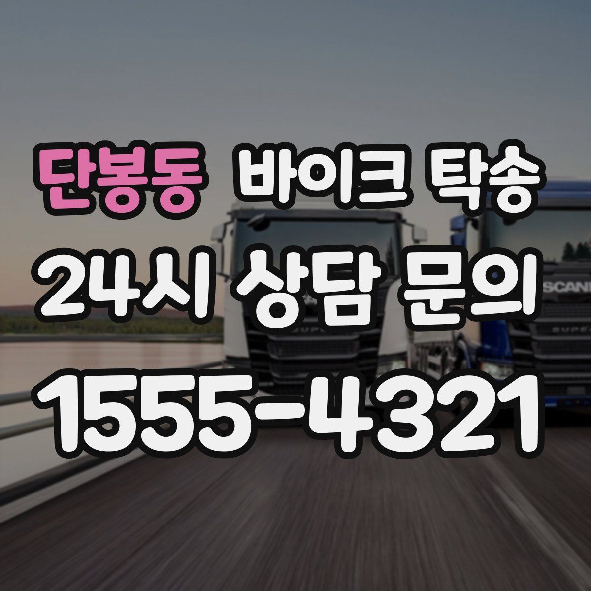 단봉동 바이크 탁송