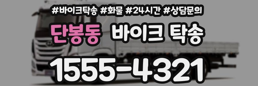 단봉동 바이크 탁송