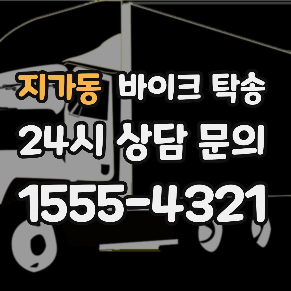 지가동 바이크 탁송