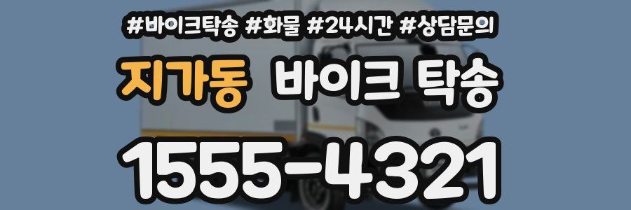지가동 바이크 탁송