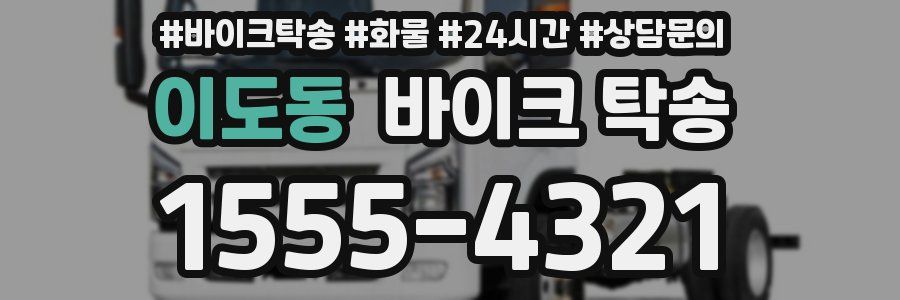 이도동 바이크 탁송