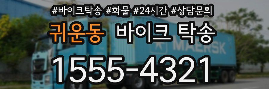 귀운동 바이크 탁송