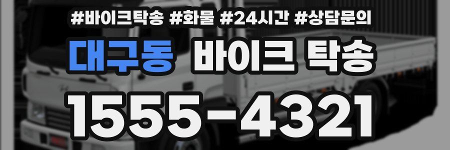 대구동 바이크 탁송