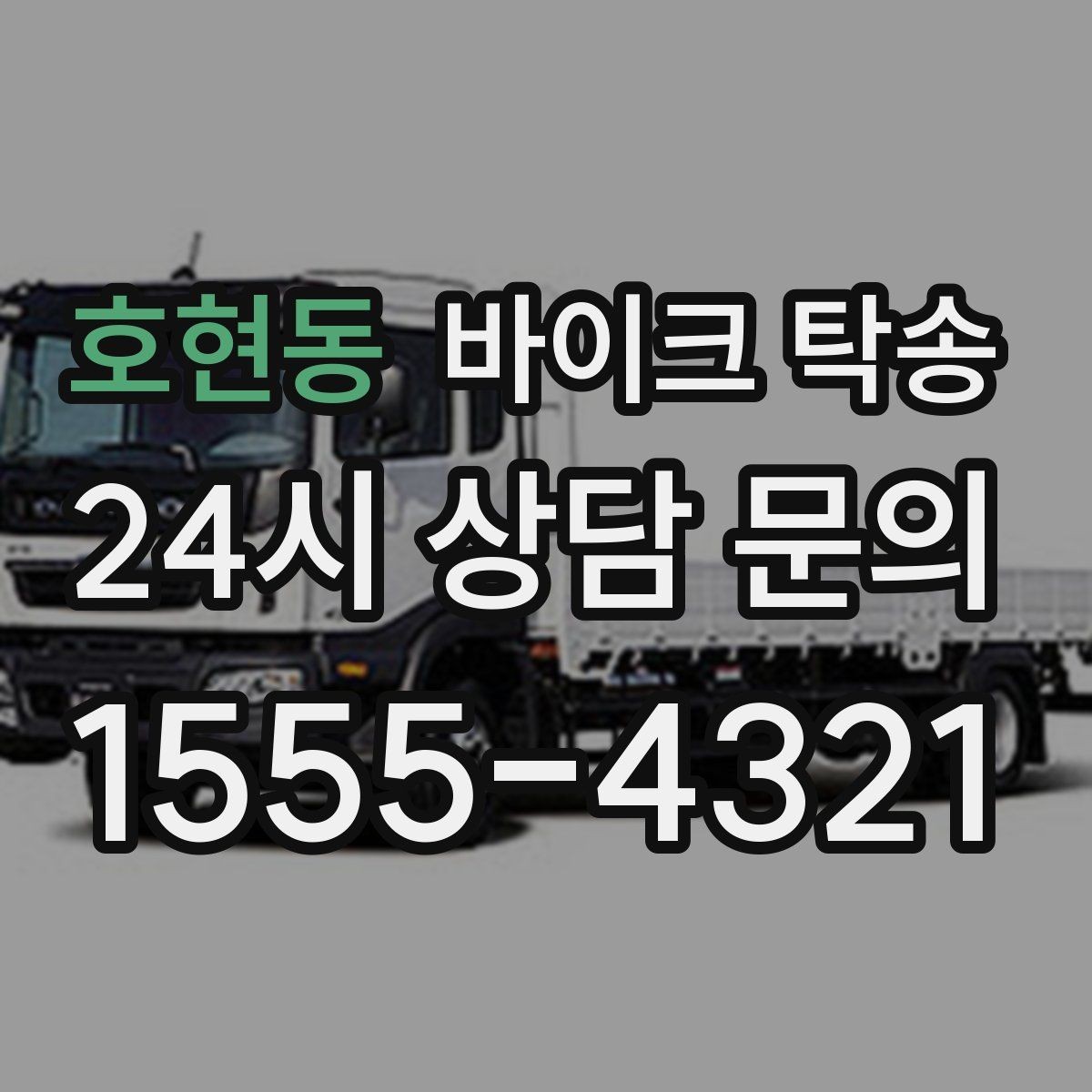 호현동 바이크 탁송 바쁜 하루에 바이크 이동 해결