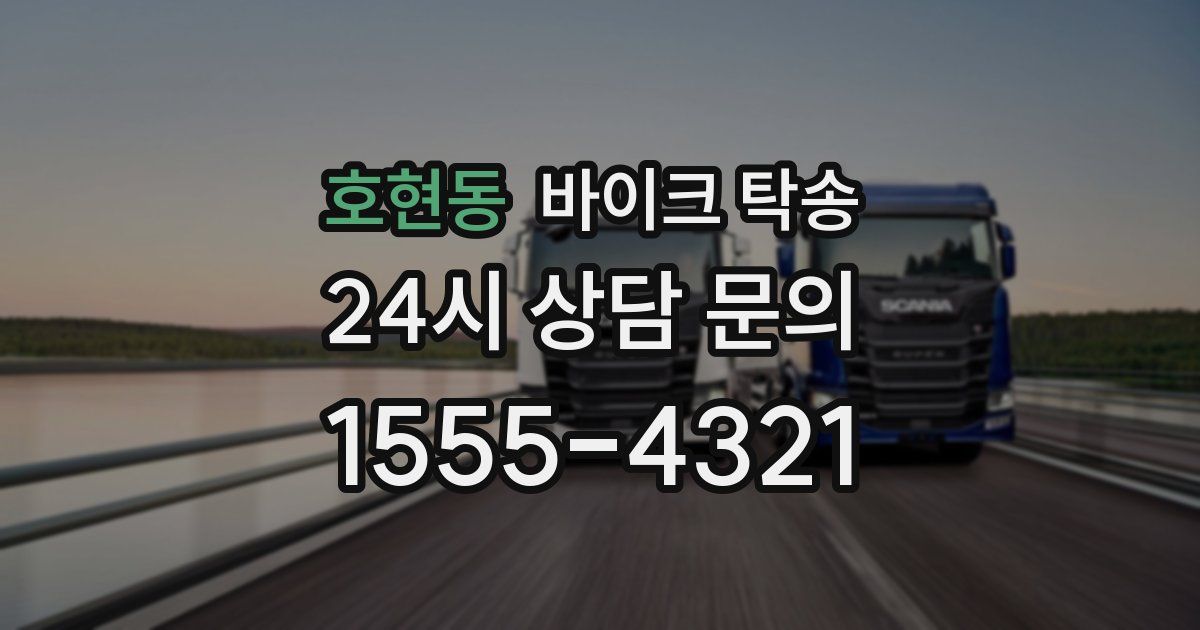 호현동 바이크 탁송