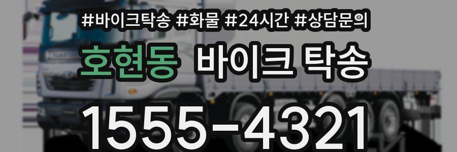 호현동 바이크 탁송