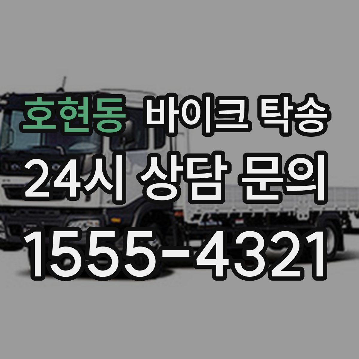 호현동 바이크 탁송