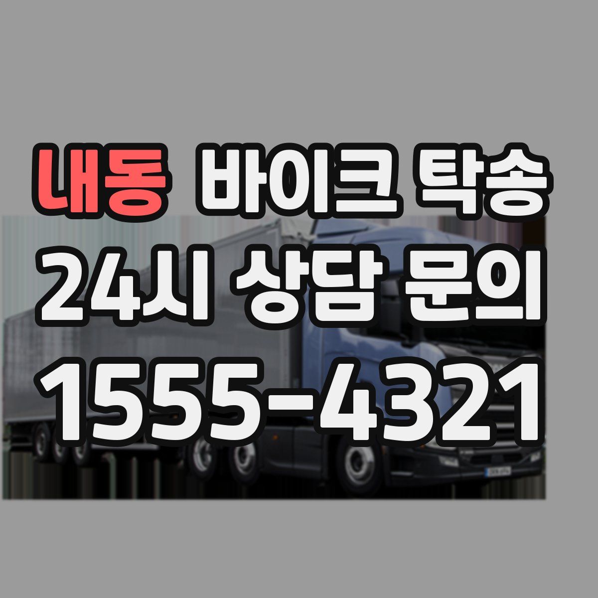 내동 바이크 탁송