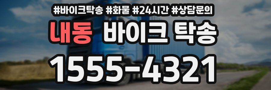 내동 바이크 탁송