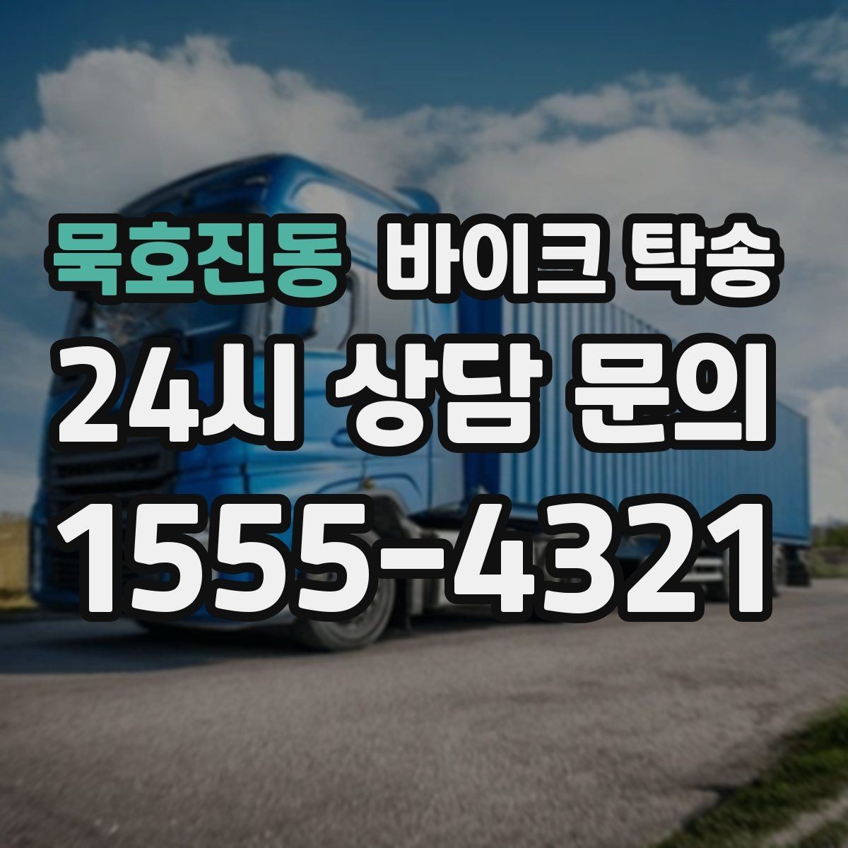 묵호진동 바이크 탁송 장기부재 출장 전 보관 이동하기