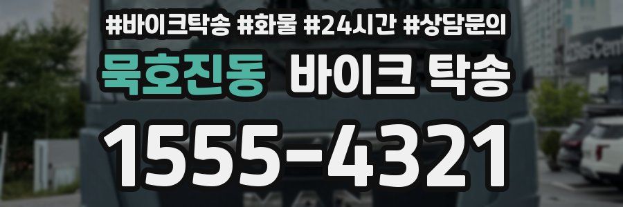 묵호진동 바이크 탁송