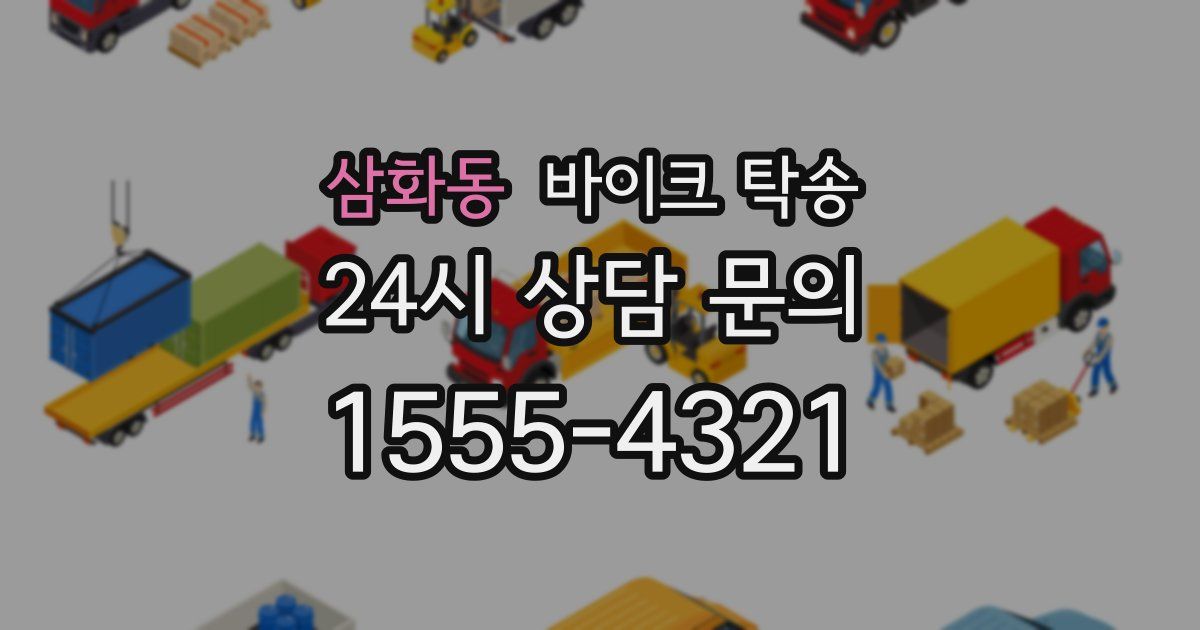 삼화동 바이크 탁송