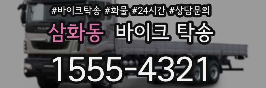 삼화동 바이크 탁송