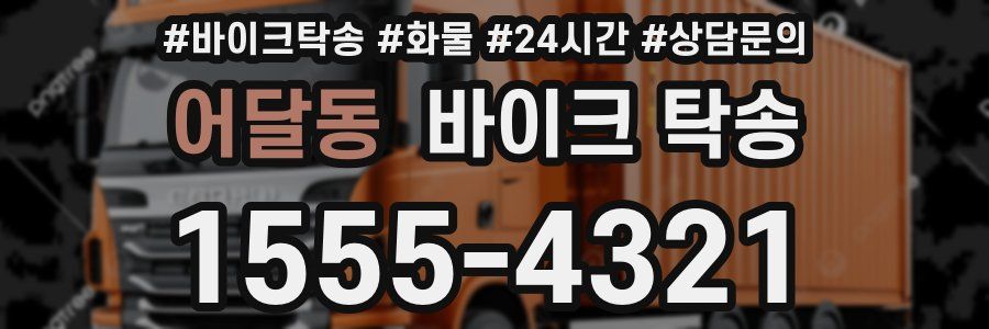 어달동 바이크 탁송