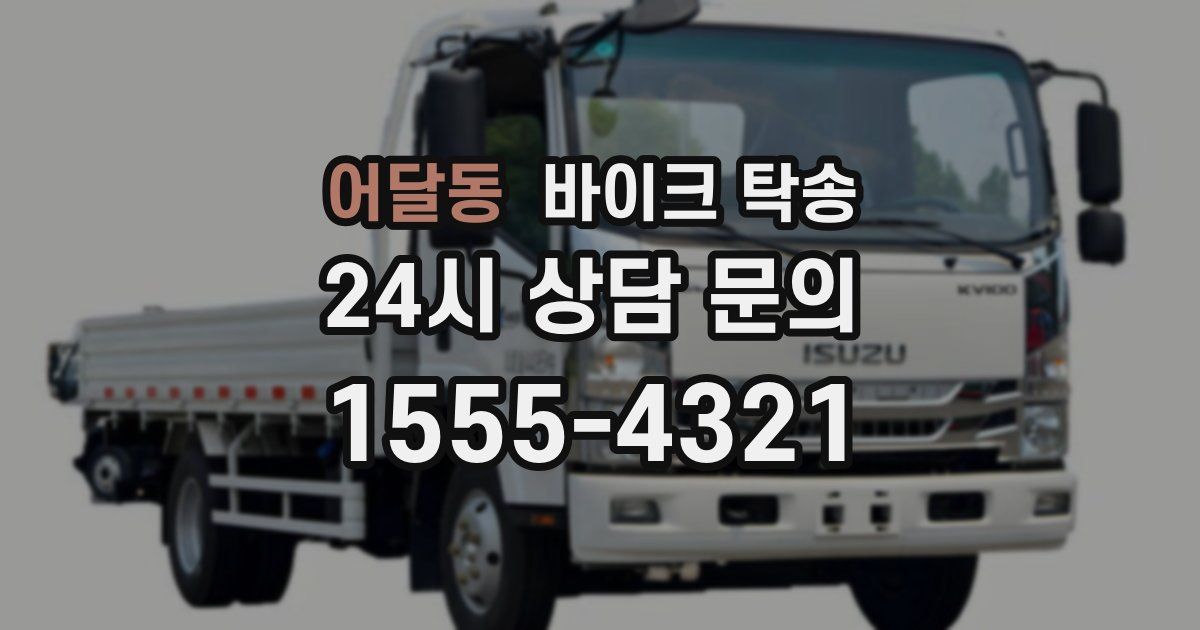 어달동 바이크 탁송