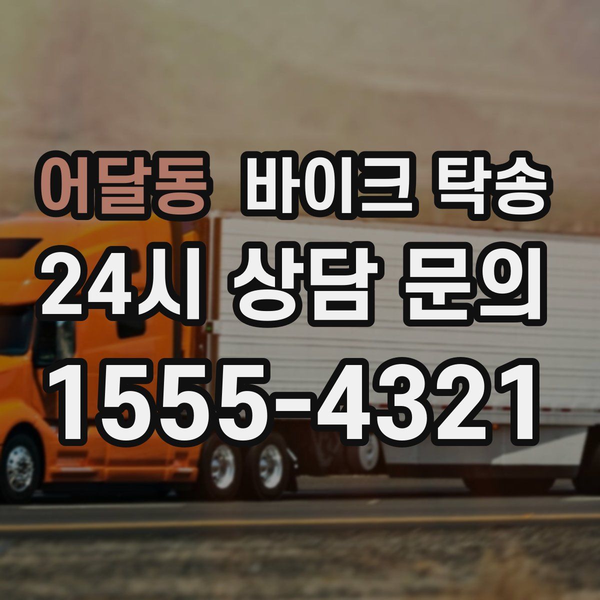 어달동 바이크 탁송