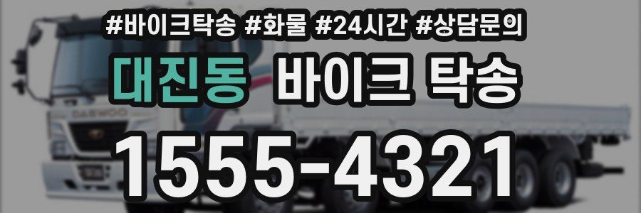 대진동 바이크 탁송