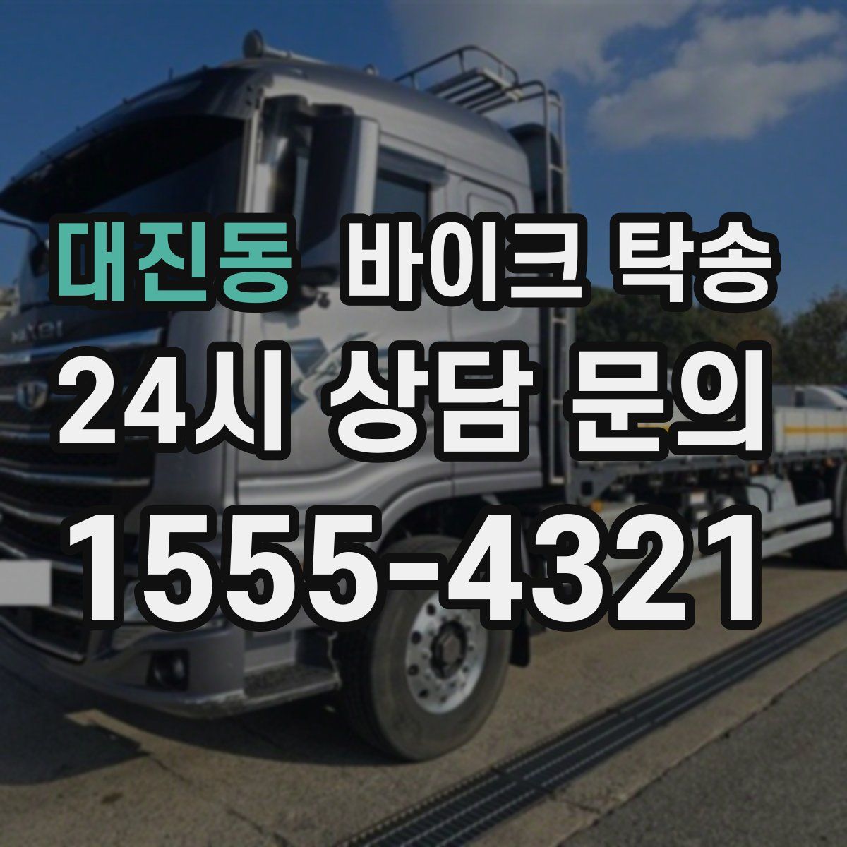 대진동 바이크 탁송