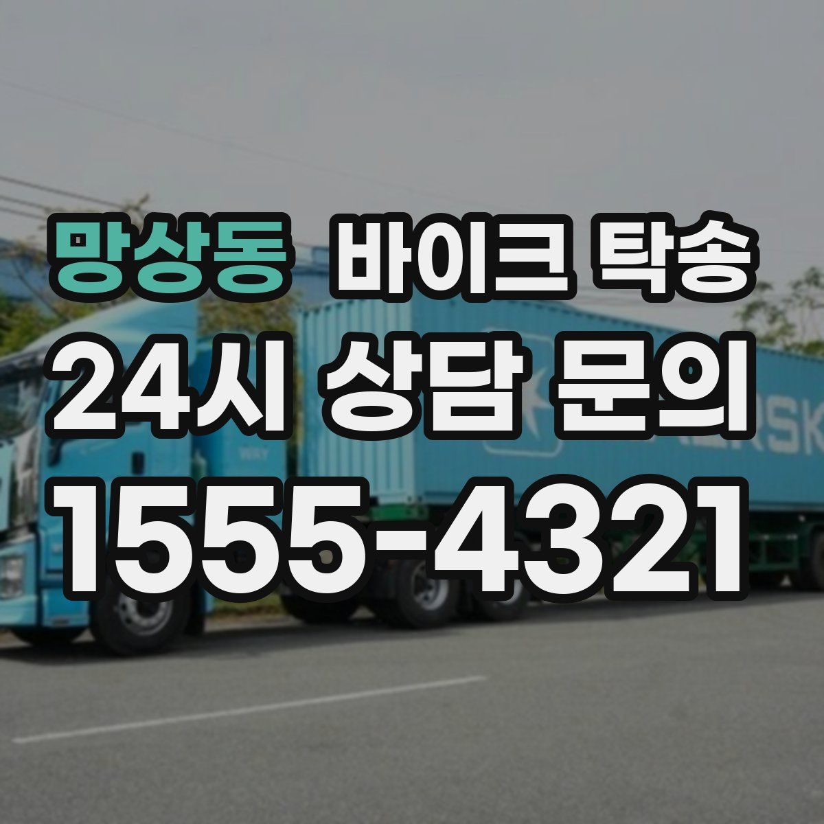 망상동 바이크 탁송