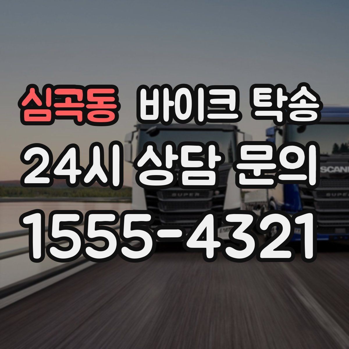 심곡동 바이크 탁송 강풍 눈비 예보 있을 때 안전 선택