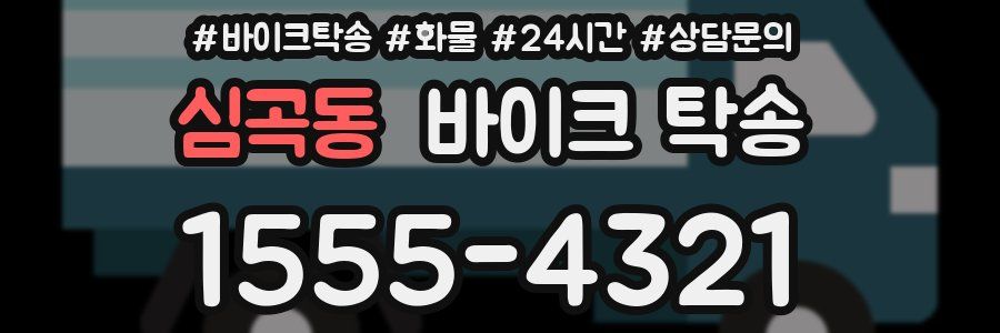 심곡동 바이크 탁송