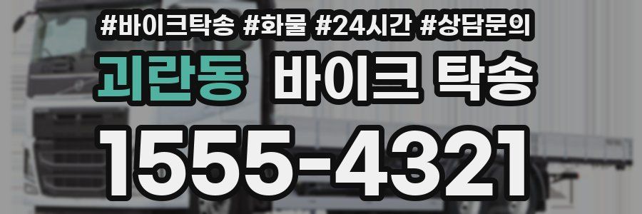 괴란동 바이크 탁송