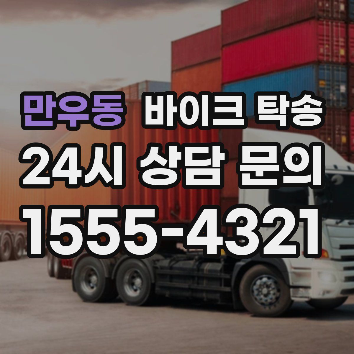 만우동 바이크 탁송