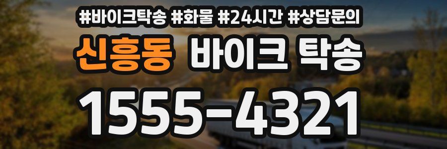 신흥동 바이크 탁송