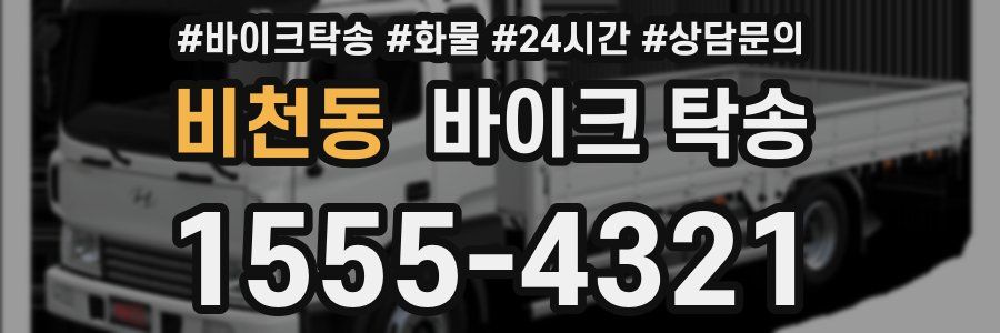 비천동 바이크 탁송