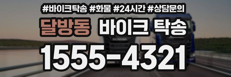 달방동 바이크 탁송