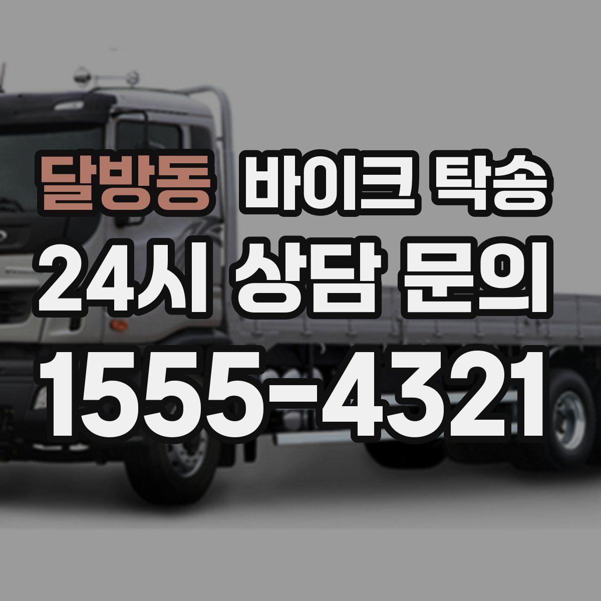 달방동 바이크 탁송