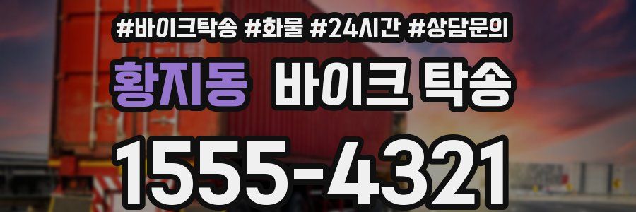 황지동 바이크 탁송