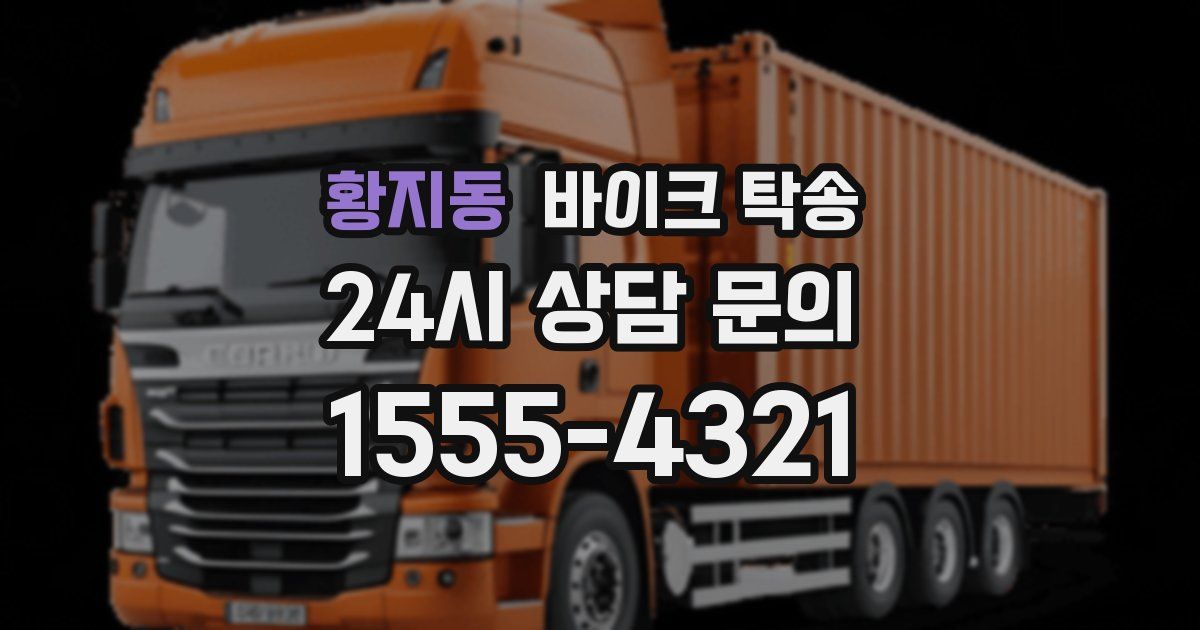 황지동 바이크 탁송