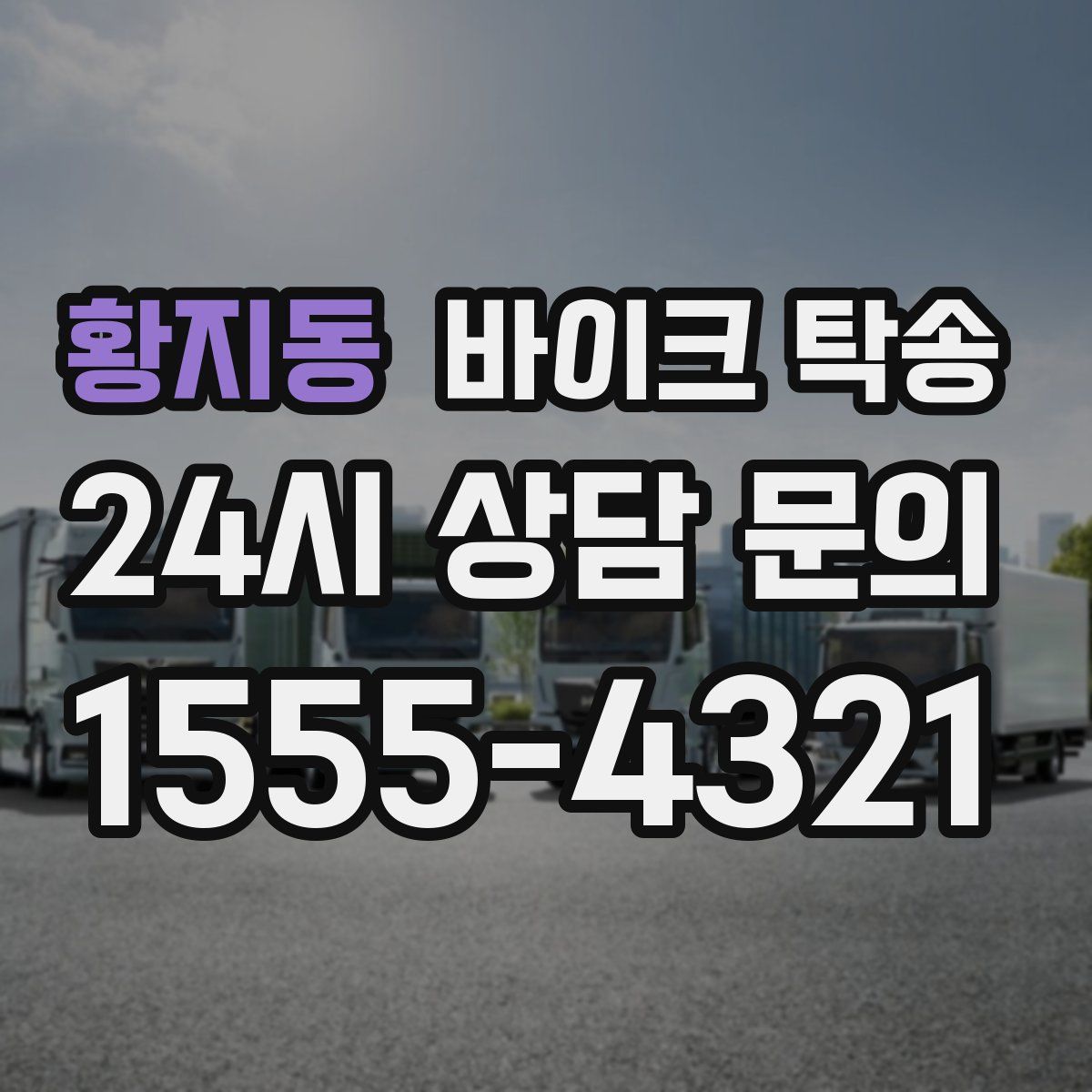 황지동 바이크 탁송