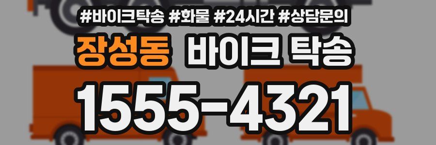 장성동 바이크 탁송