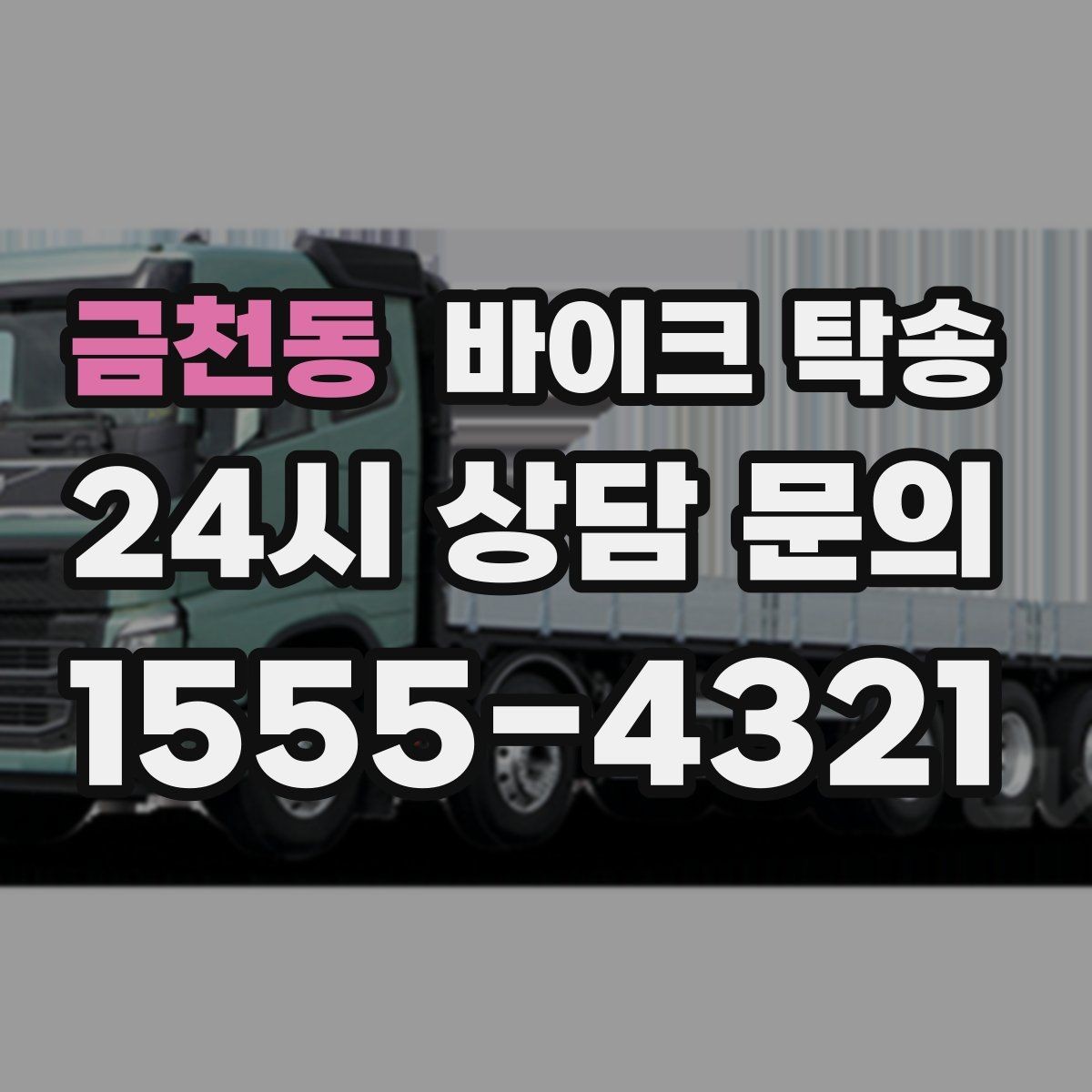 금천동 바이크 탁송 배달 지점 확장 시 바이크 이동 전략