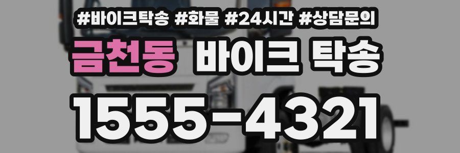 금천동 바이크 탁송