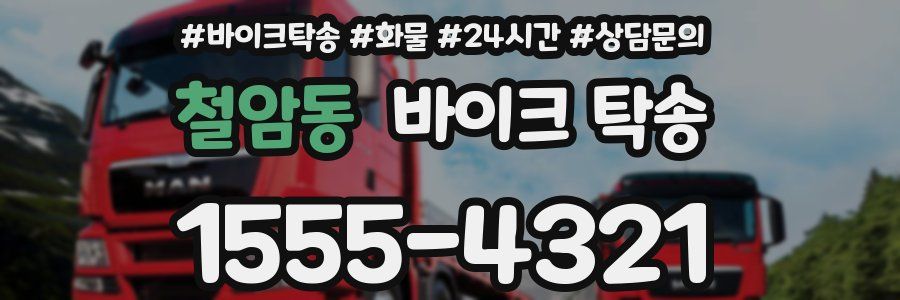 철암동 바이크 탁송