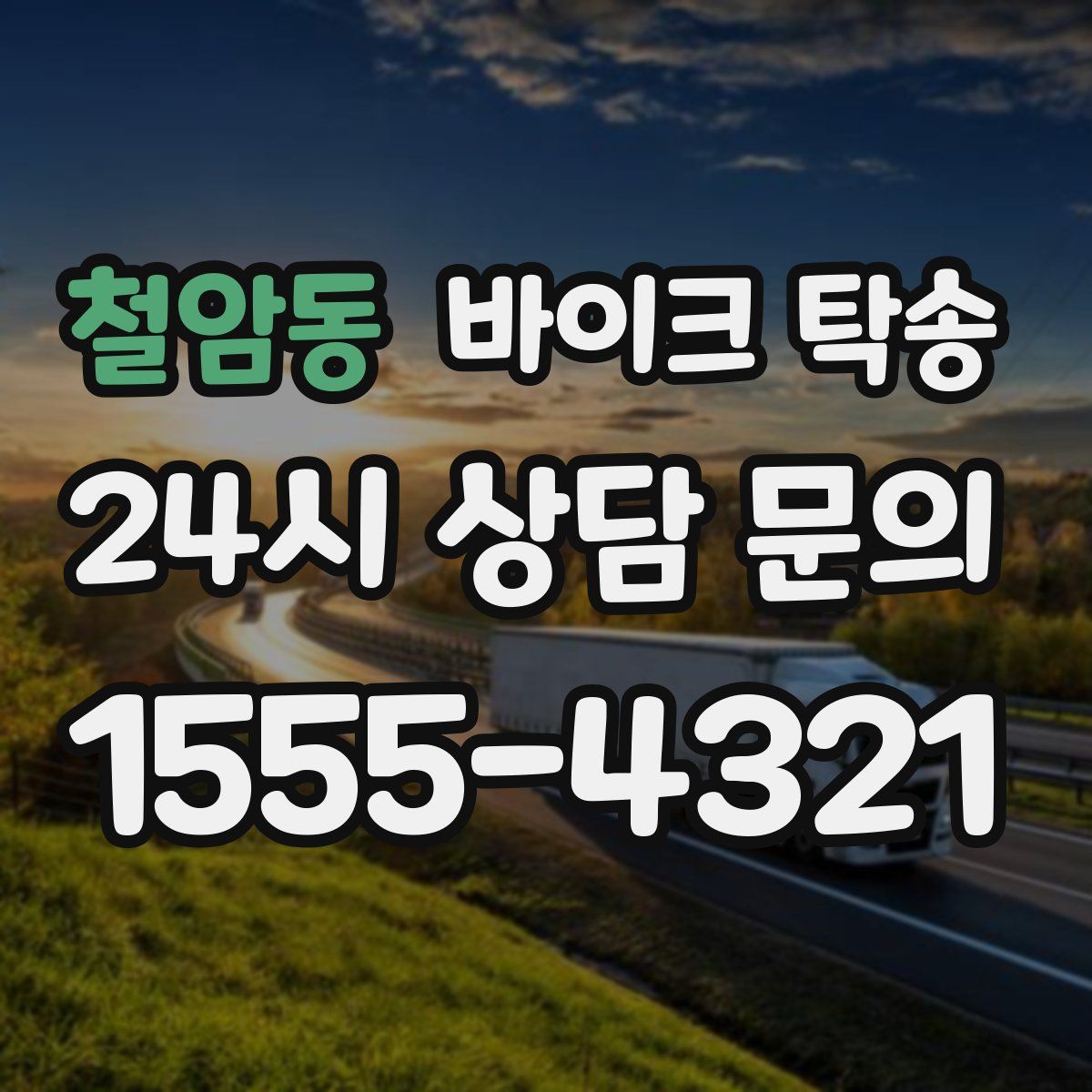 철암동 바이크 탁송