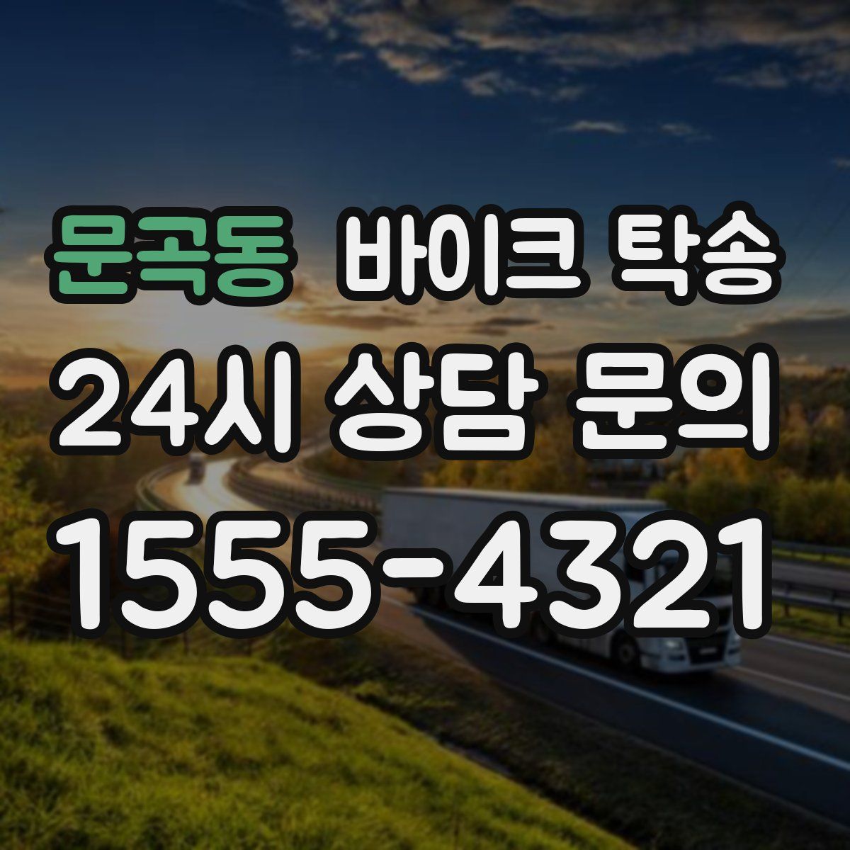 문곡동 바이크 탁송