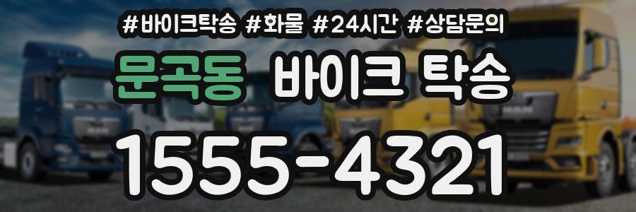 문곡동 바이크 탁송